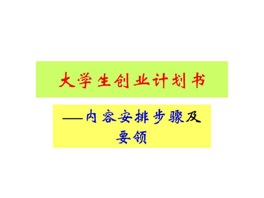 《大學(xué)生創(chuàng)業(yè)計劃書》PPT課件_第1頁