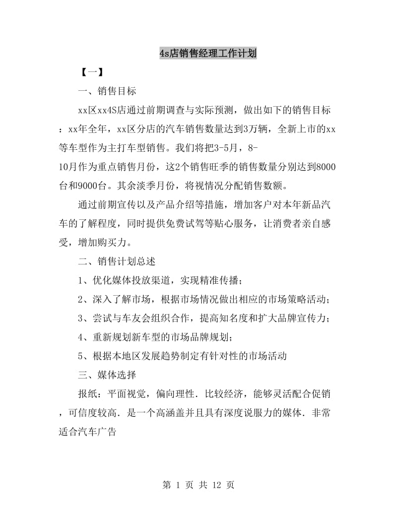 4s店销售经理工作计划_第1页