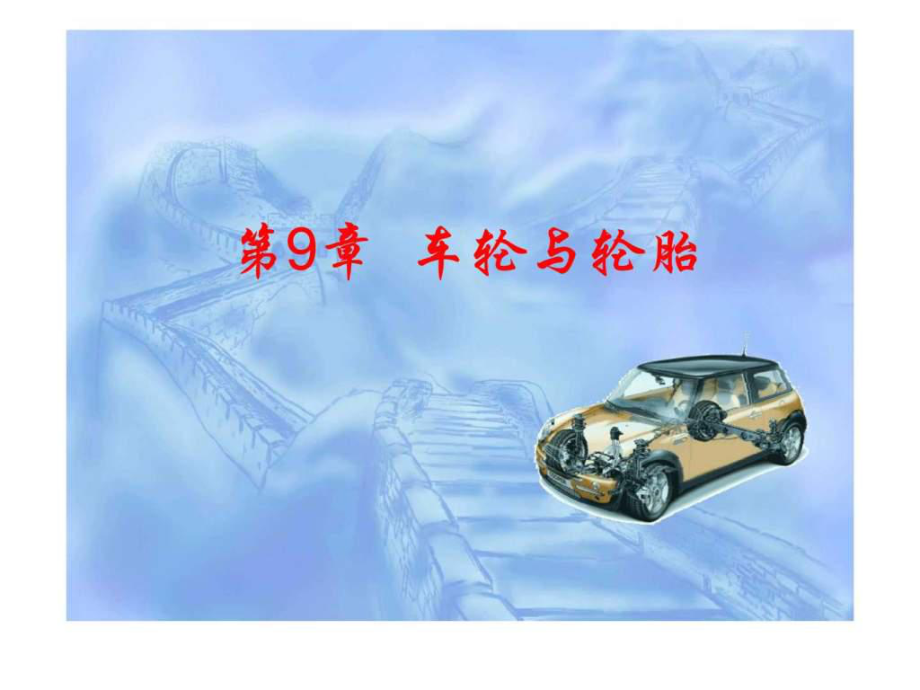 《汽車底盤構(gòu)造與維修》第9章車輪與輪胎_第1頁