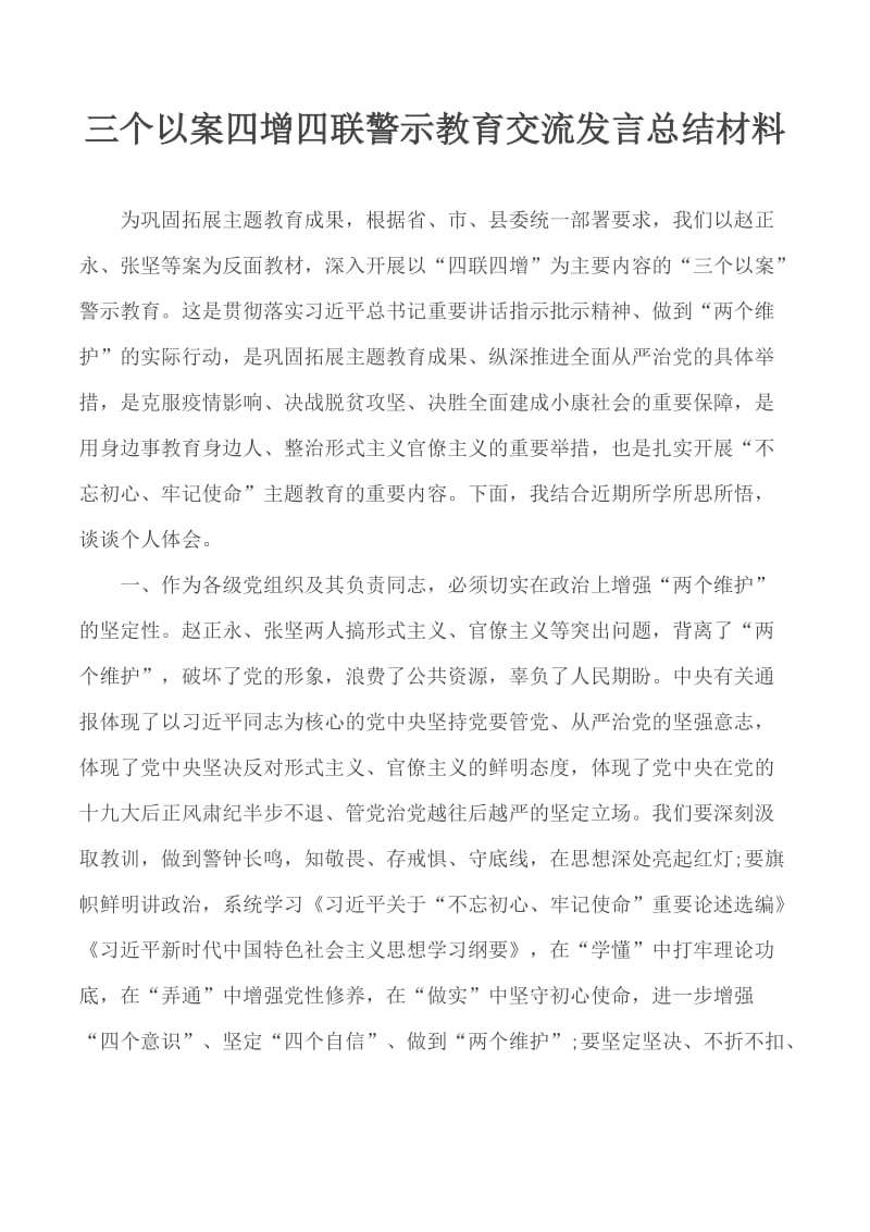 三个以案四增四联警示教育交流发言总结材料_第1页