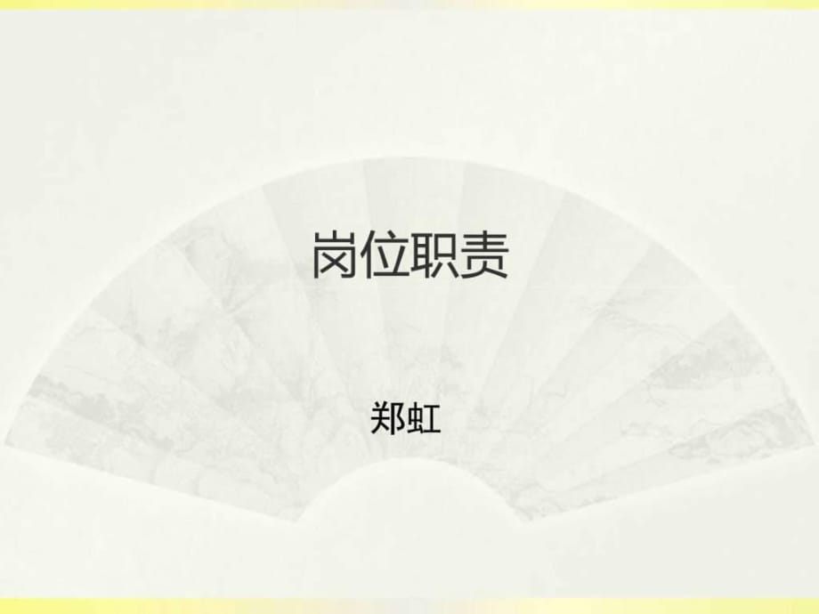 《各級護(hù)士崗位職責(zé)》PPT課件_第1頁