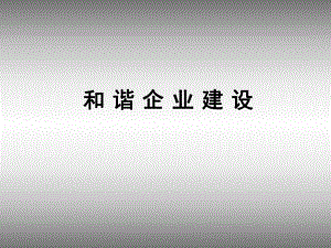 《和諧企業(yè)建設(shè)講座》PPT課件