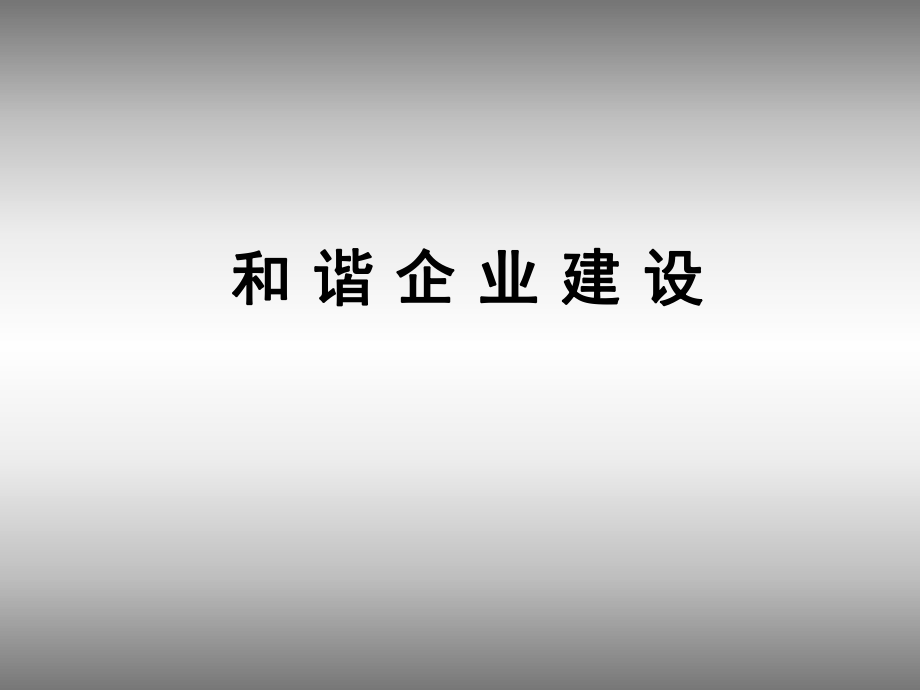 《和諧企業(yè)建設講座》PPT課件_第1頁