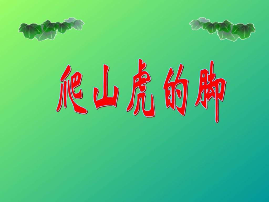 《爬山虎的腳教學(xué)》PPT課件_第1頁(yè)