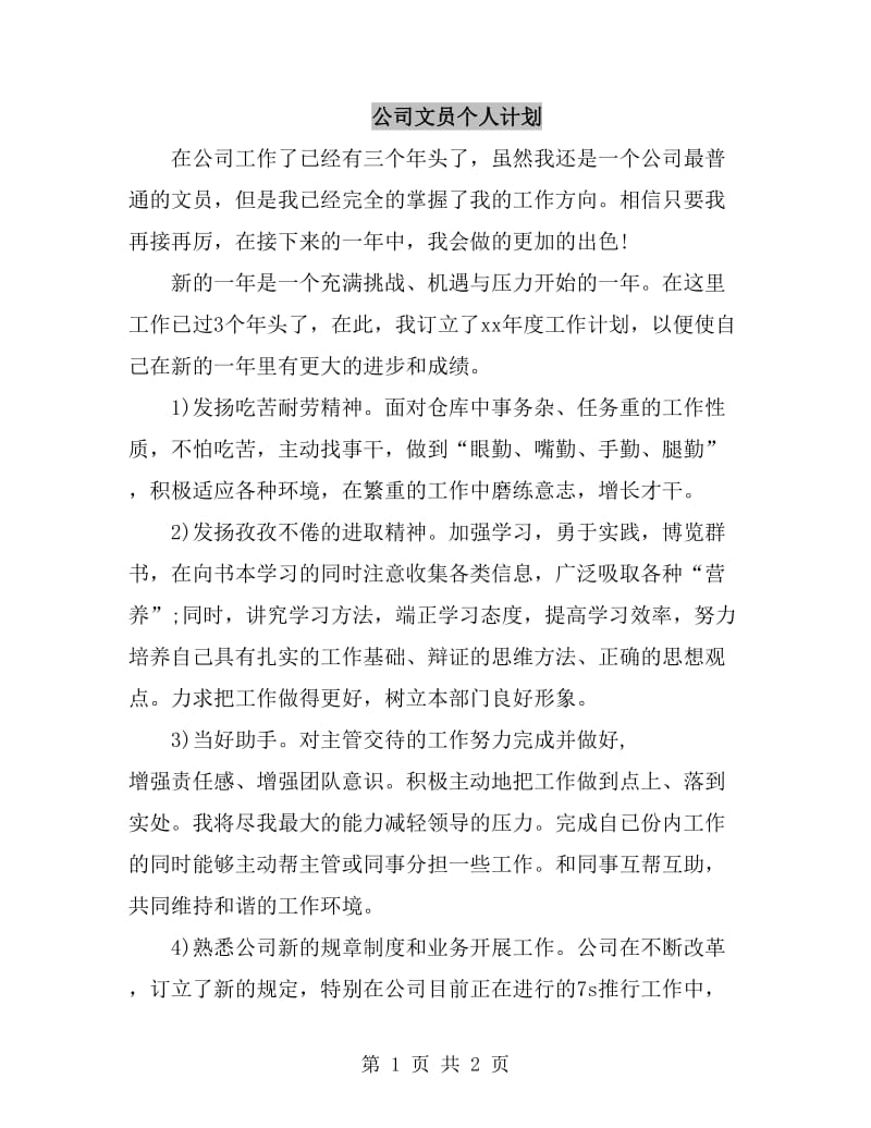 公司文员个人计划_第1页