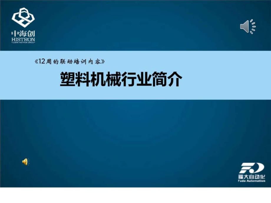 《塑料机械行业简介》PPT课件_第1页