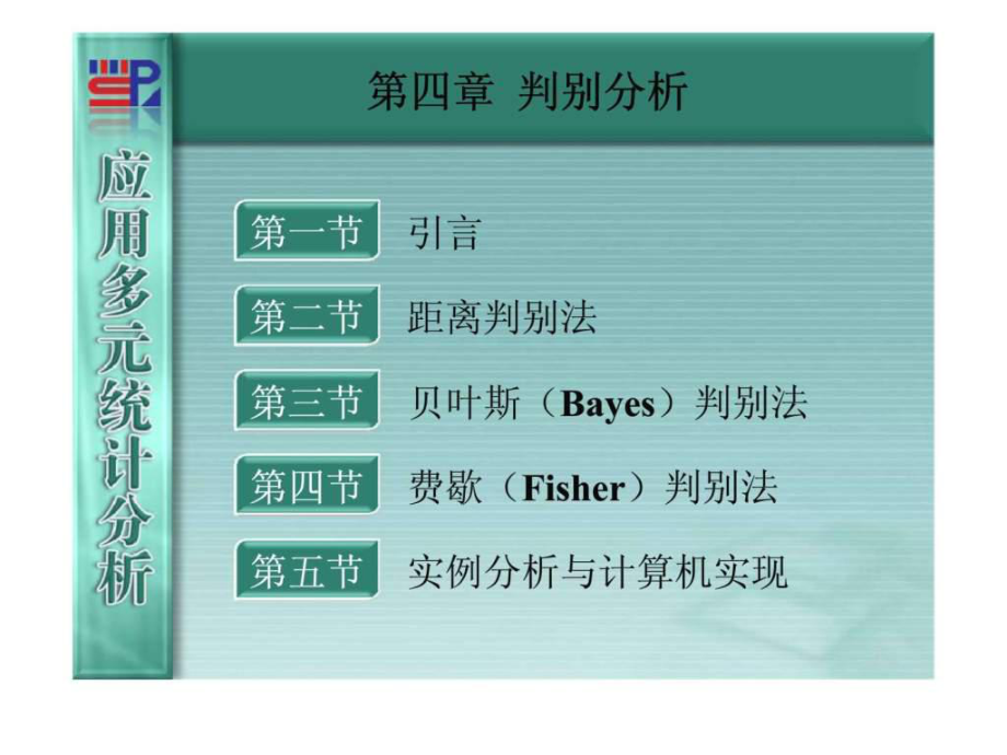 《應(yīng)用多元統(tǒng)計分析》第04章-判別分析_第1頁