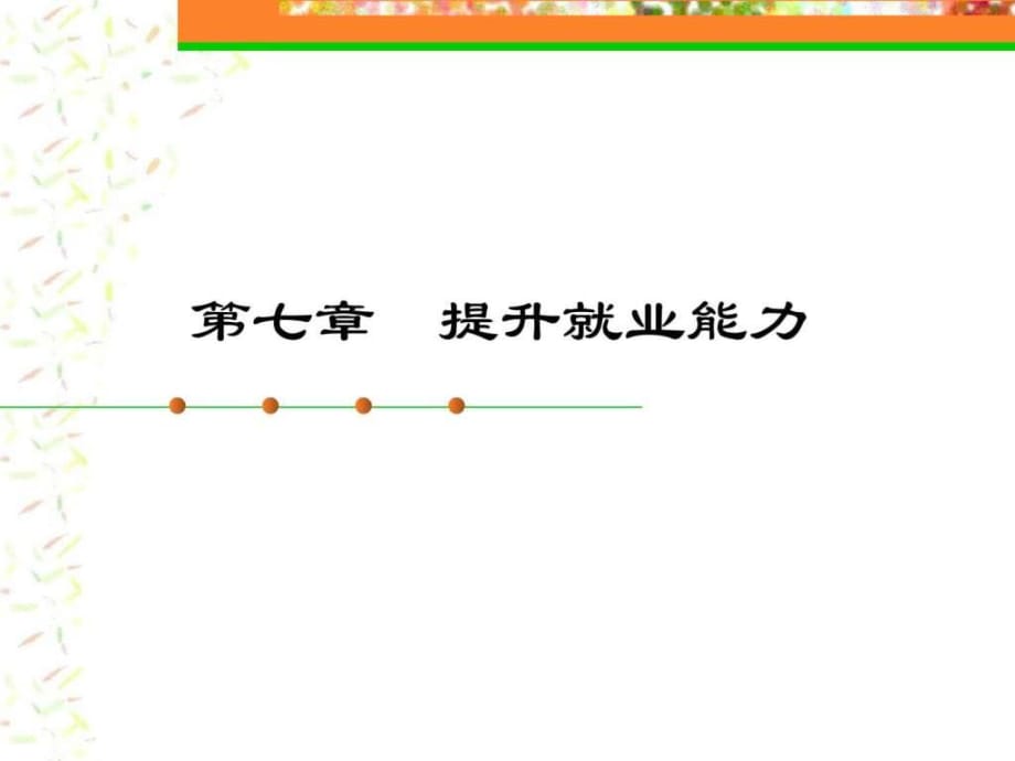 《大學(xué)生職業(yè)生涯規(guī)劃》教學(xué)課件第7章_第1頁(yè)