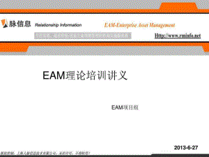 《EAM理论培训讲义》PPT课件