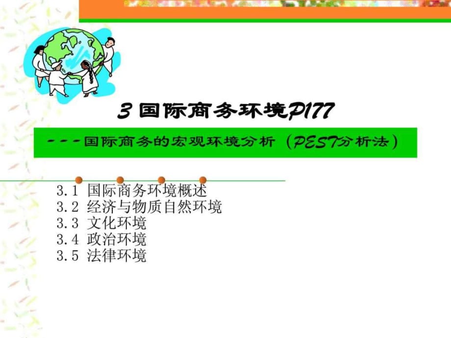 《國(guó)際商務(wù)環(huán)境》PPT課件_第1頁(yè)