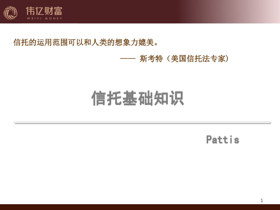 《信托基礎(chǔ)知識培訓》PPT課件_第1頁
