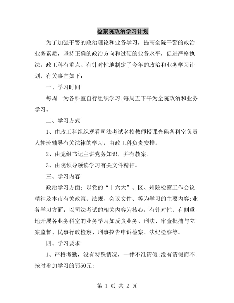 检察院政治学习计划_第1页