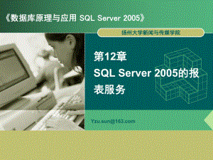 《數(shù)據(jù)庫原理與應(yīng)用》12.報(bào)表服務(wù)