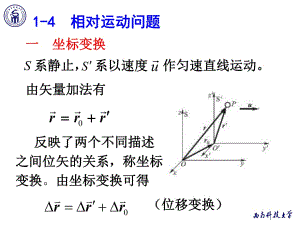 《物理學(xué)教學(xué)課件》1-4　相對運動問題