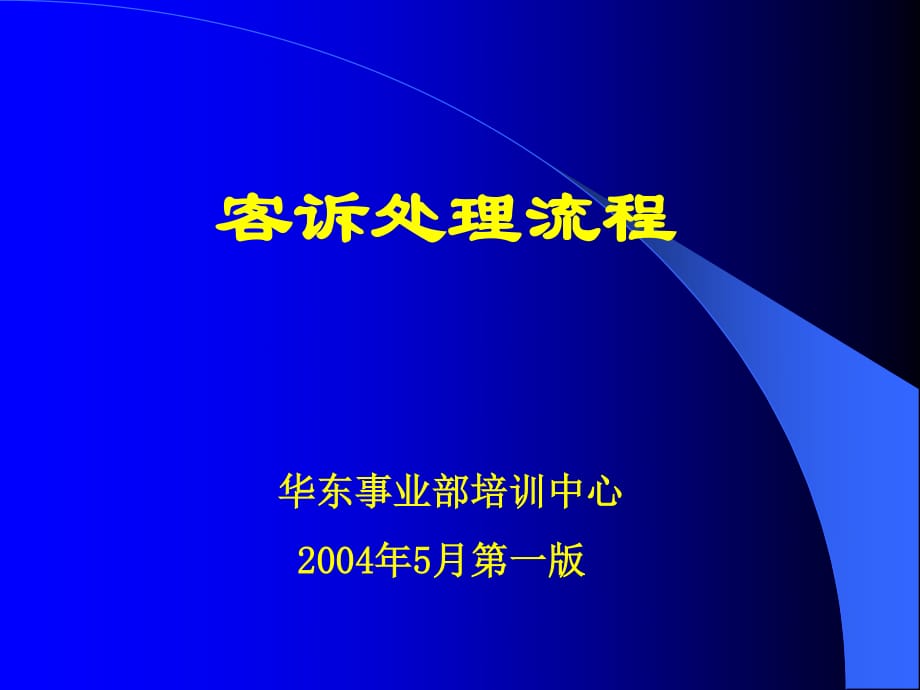 《客诉处理流程》PPT课件_第1页