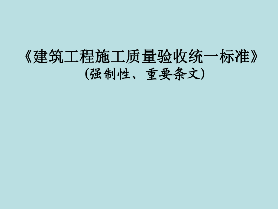 《建筑工程施工質(zhì)量驗(yàn)收統(tǒng)一標(biāo)準(zhǔn)》_第1頁