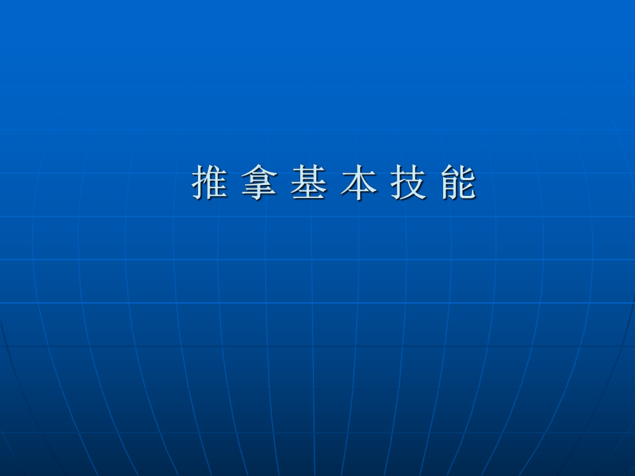 《推拿基本技能》PPT课件_第1页