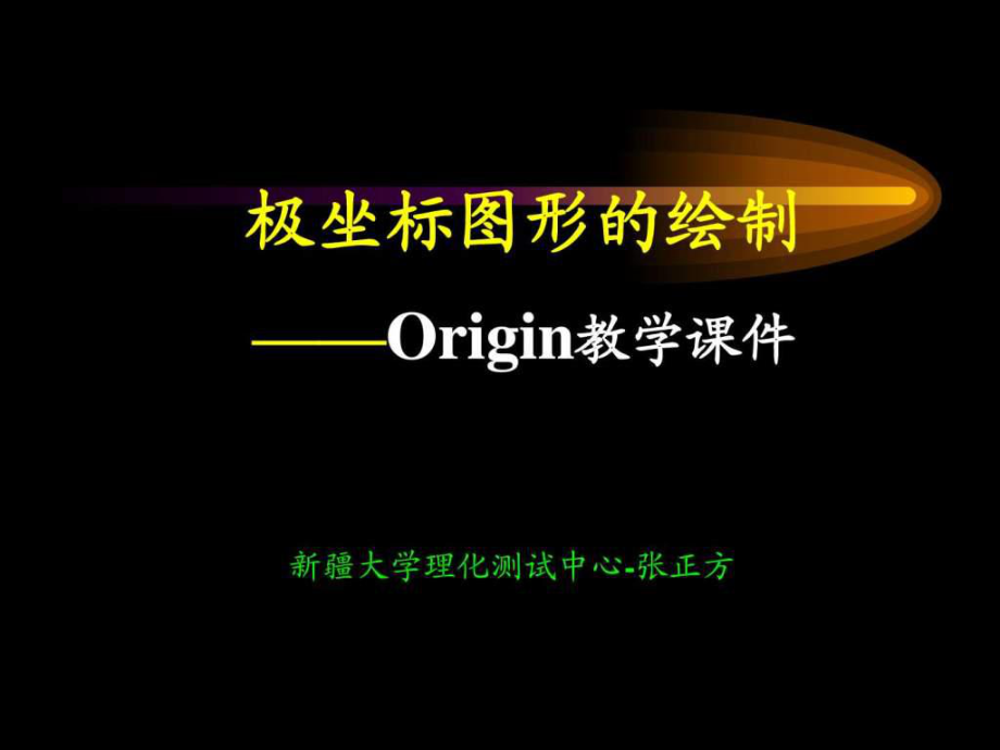 Origin8.0教学课件2(极坐标)_第1页