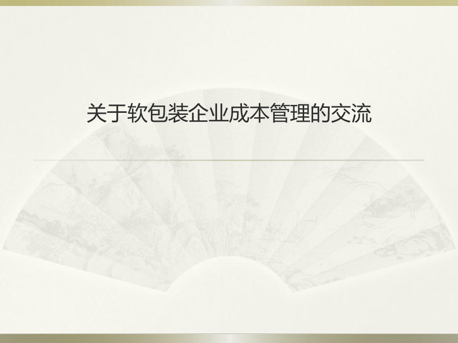 《成本管理方案》PPT课件_第1页