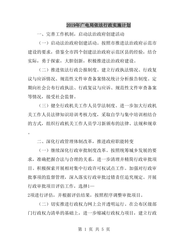 2019年广电局依法行政实施计划_第1页