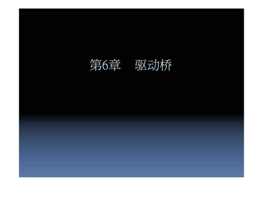 《汽車底盤構(gòu)造與維修》第6章驅(qū)動(dòng)橋_第1頁(yè)