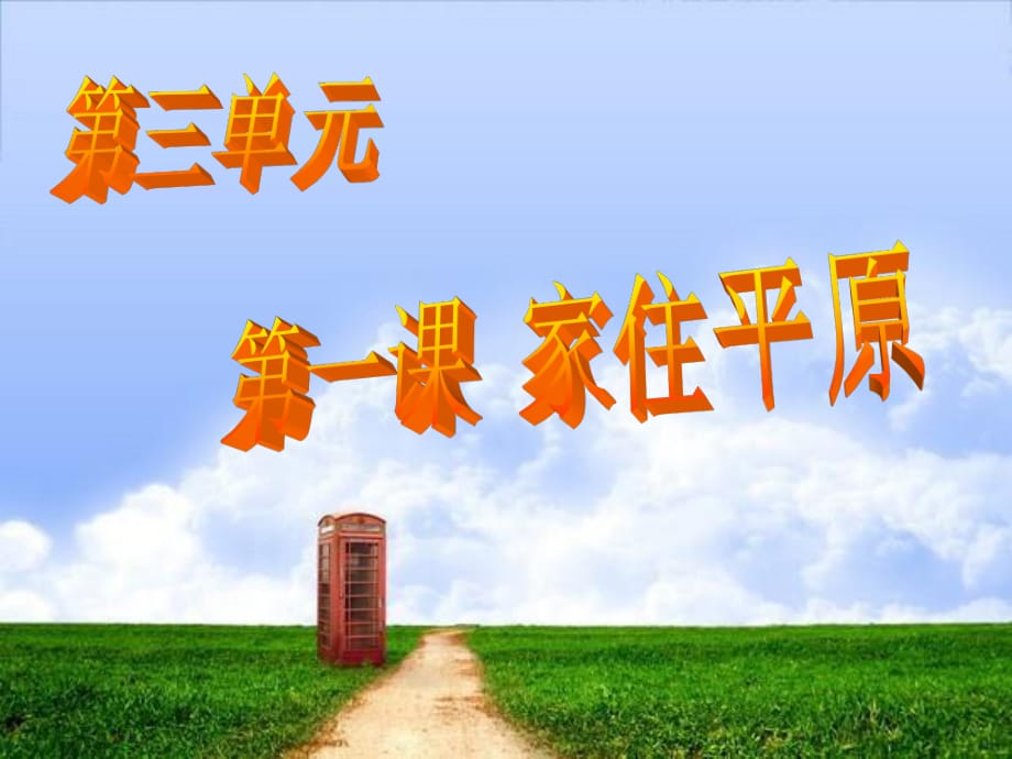 《家住平原》1稻作文化的印記(2)_第1頁(yè)