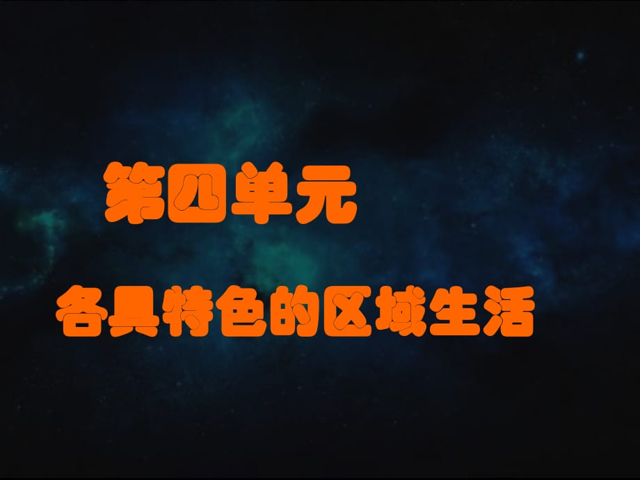 《家住平原》第一課家住平原(改)_第1頁