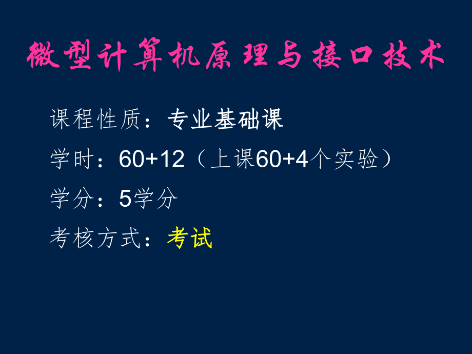 《微型计算机原理与接口技术》第1章微型计算机基础概论_第1页