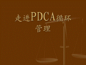 《PDCA循環(huán)管理》PPT課件