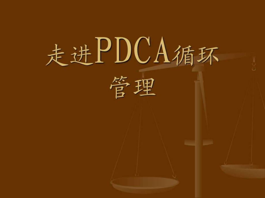 《PDCA循环管理》PPT课件_第1页