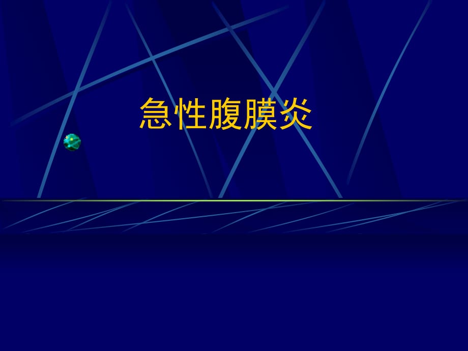 《急性化膿性腹膜炎》PPT課件_第1頁(yè)