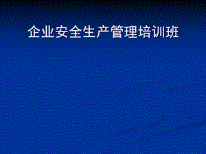 《企業(yè)安全生產(chǎn)管理》PPT課件