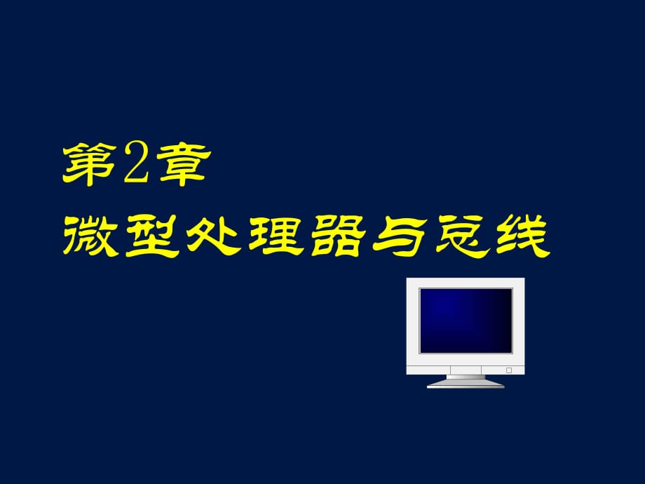 《微型计算机原理与接口技术》第2章微型处理器与总线_第1页