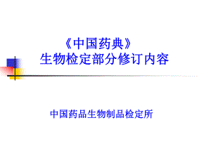 《中國藥典》生物檢定部分修訂內(nèi)容