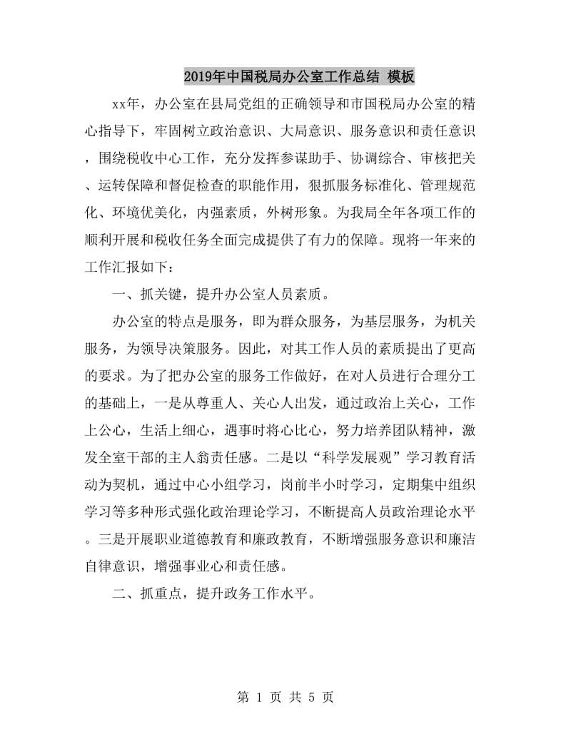 2019年中国税局办公室工作总结 模板_第1页