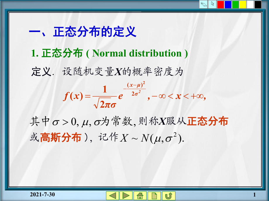 《概率统计教学资料》第4章正态分布_第1页