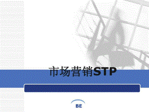 《市場營銷STP》PPT課件