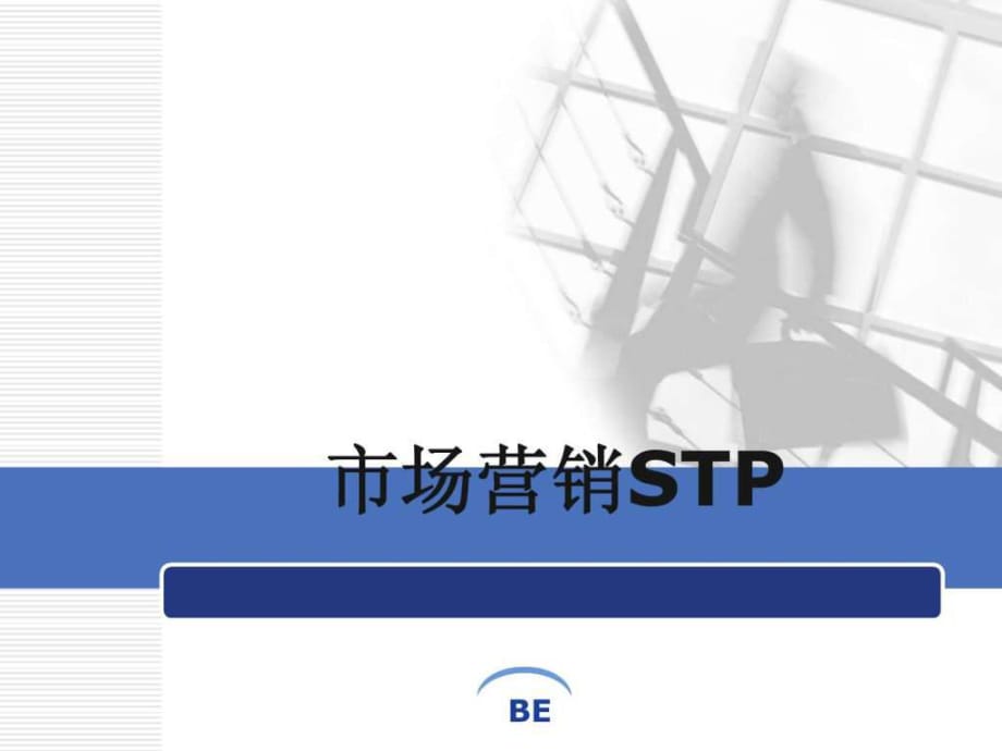 《市場營銷STP》PPT課件_第1頁