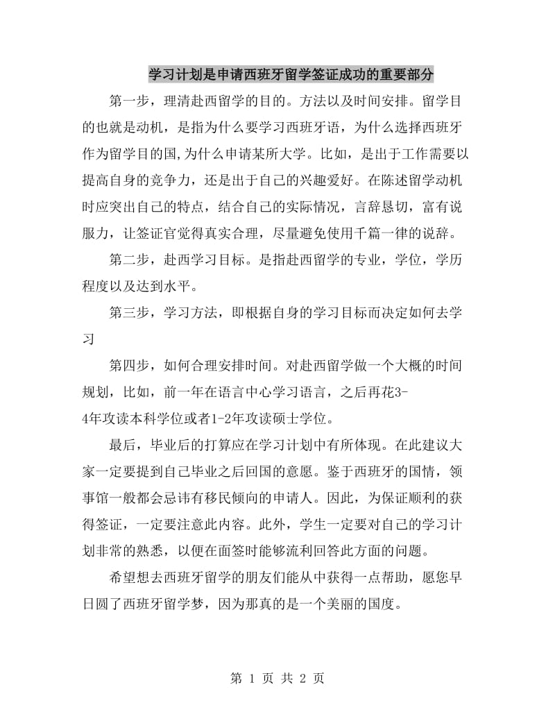 学习计划是申请西班牙留学签证成功的重要部分_第1页