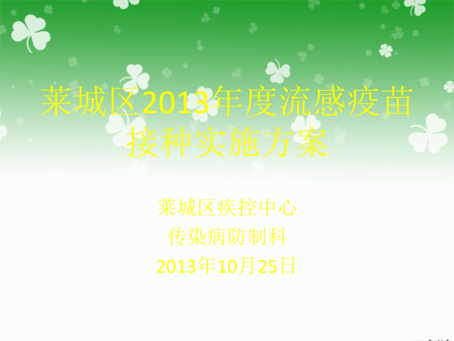 《流感疫苗接種實(shí)施》PPT課件_第1頁(yè)