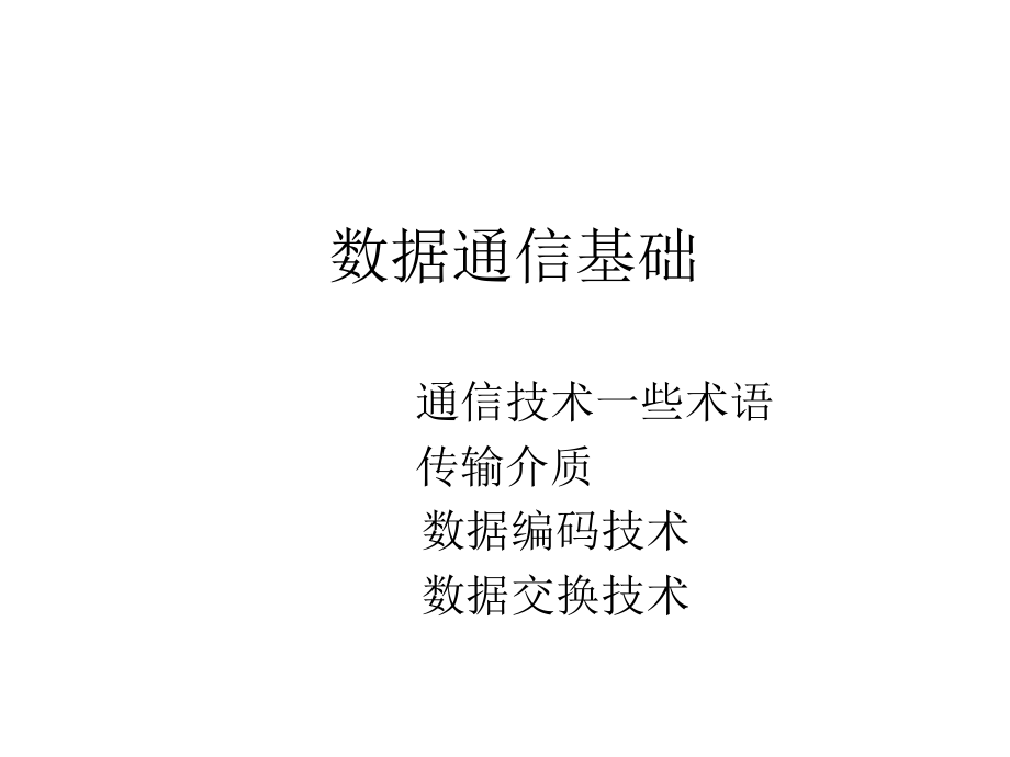 《數(shù)據(jù)通信基礎(chǔ)》PPT課件_第1頁(yè)