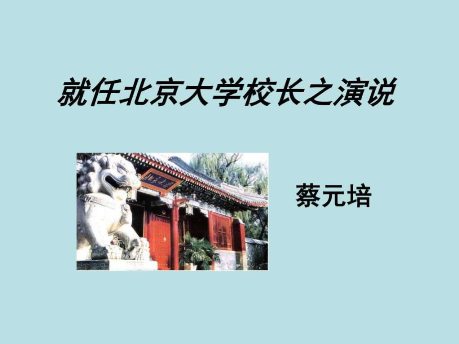 《就任北京大學(xué)校長之演說》PPT_第1頁