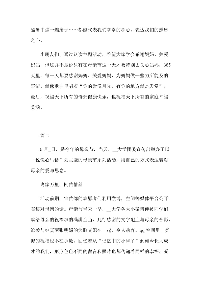 关于感恩母亲节主题活动总结5篇_第2页