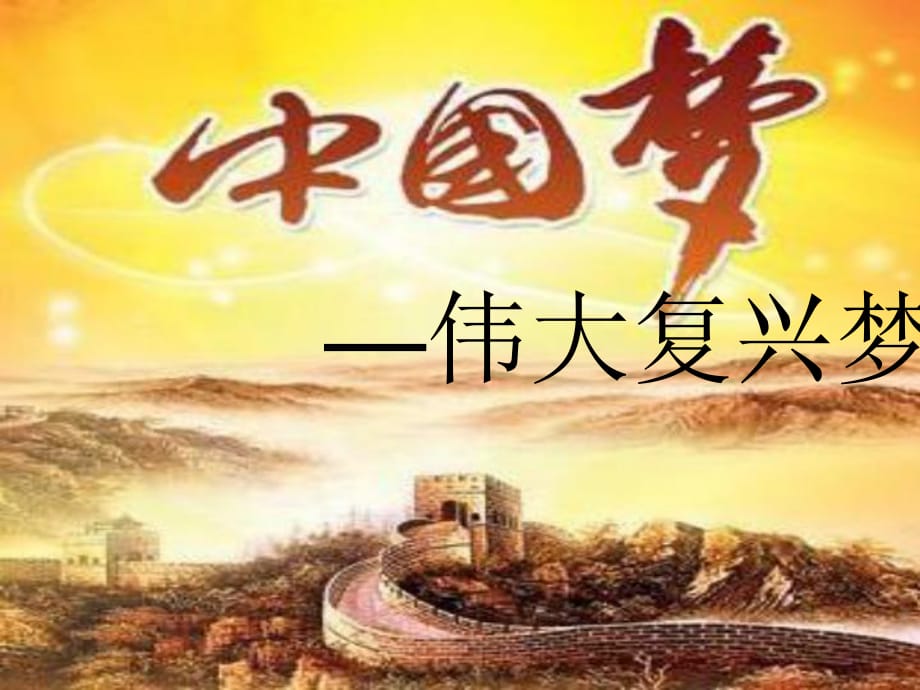 “中國(guó)夢(mèng)”是中華民族偉大復(fù)興夢(mèng)_第1頁(yè)