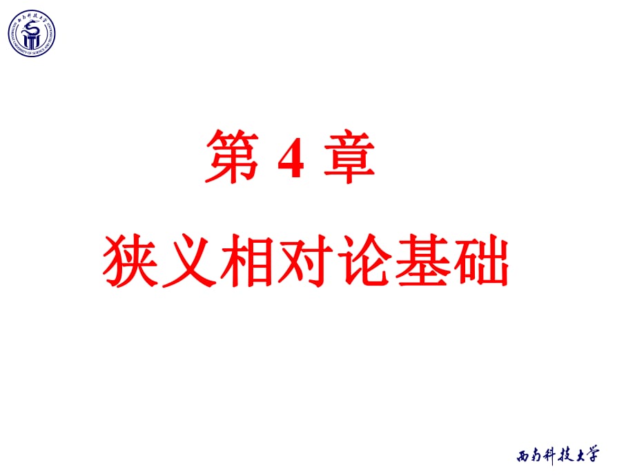 《物理學(xué)教學(xué)課件》4-1經(jīng)典力學(xué)的時(shí)空觀_第1頁(yè)