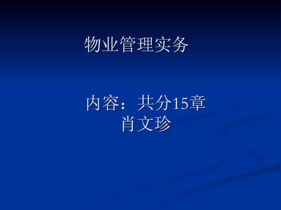 《物業(yè)管理實務(wù)》PPT課件_第1頁