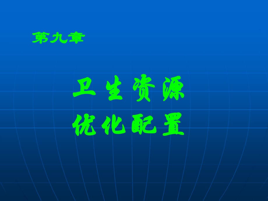 《卫生经济学》9-第九章卫生资源优化配置_第1页