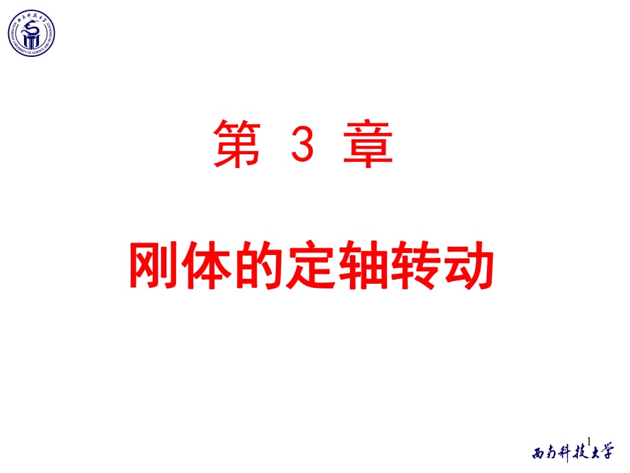 《物理學(xué)教學(xué)課件》3-1剛體運(yùn)動的基本形式_第1頁