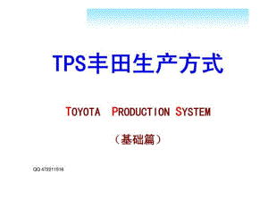 《TPS豐田生產(chǎn)方式》PPT課件