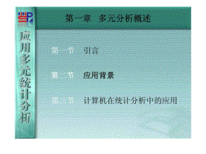《應(yīng)用多元統(tǒng)計分析》第01章-多元分析概述